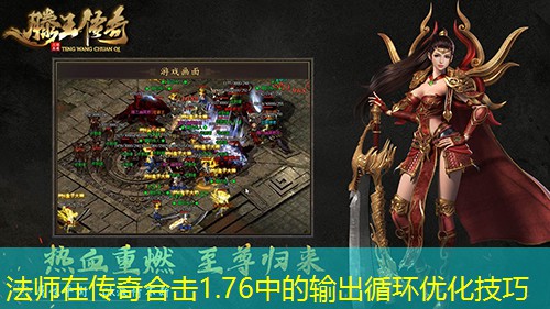法师在传奇合击1.76中的输出循环优化技巧