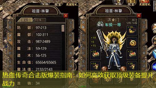 热血传奇合击版爆装指南：如何高效获取顶级装备提升战力
