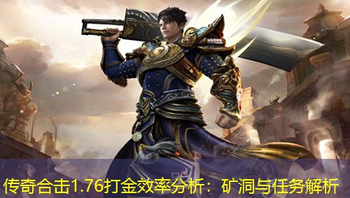 传奇合击1.76打金效率分析：矿洞与任务解析