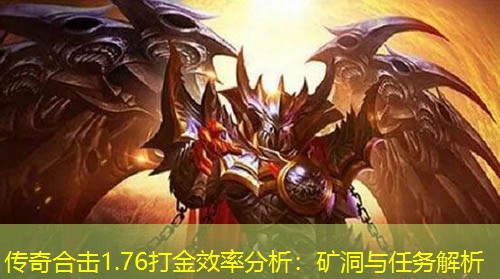 传奇合击1.76打金效率分析：矿洞与任务解析