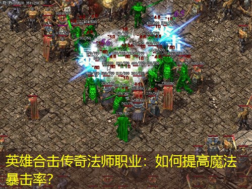 英雄合击传奇法师职业：如何提高魔法暴击率？