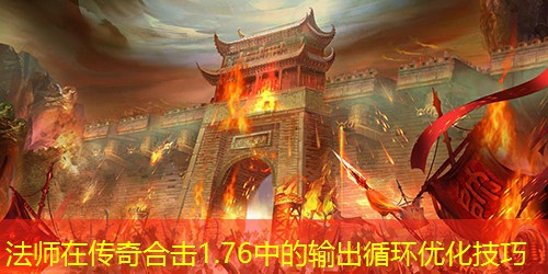 法师在传奇合击1.76中的输出循环优化技巧