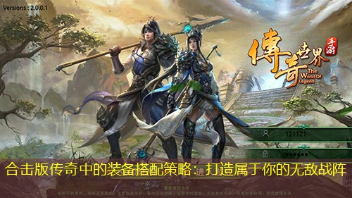 合击版传奇中的装备搭配策略：打造属于你的无敌战阵