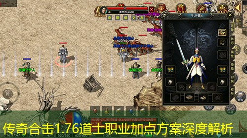 传奇合击1.76道士职业加点方案深度解析