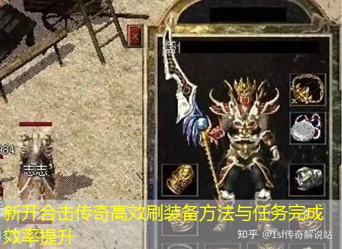 新开合击传奇高效刷装备方法与任务完成效率提升