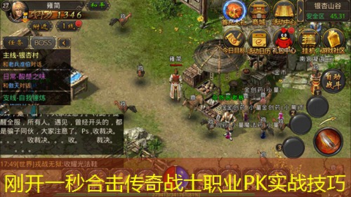 刚开一秒合击传奇战士职业PK实战技巧