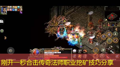 刚开一秒合击传奇法师职业挖矿技巧分享
