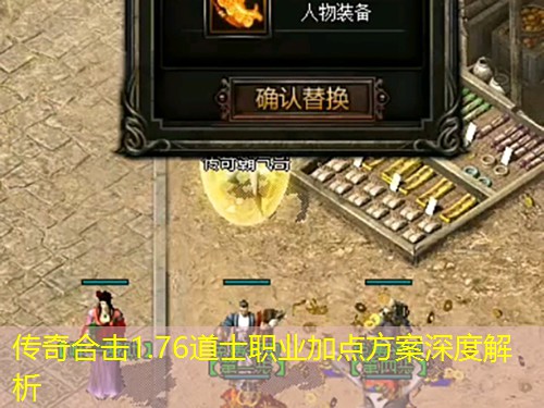 传奇合击1.76道士职业加点方案深度解析