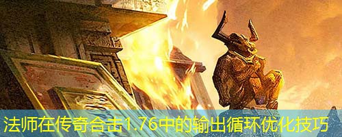 法师在传奇合击1.76中的输出循环优化技巧