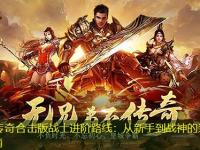 热血传奇合击版战士进阶路线：从新手到战神的装备选择指南