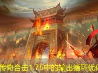 法师在传奇合击1.76中的输出循环优化技巧
