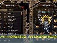 热血传奇合击版爆装指南：如何高效获取顶级装备提升战力