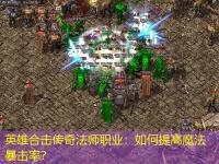 英雄合击传奇法师职业：如何提高魔法暴击率？