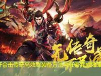 新开合击传奇高效刷装备方法与任务完成效率提升
