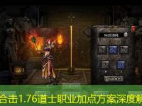 传奇合击1.76道士职业加点方案深度解析