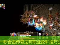 刚开一秒合击传奇法师职业挖矿技巧分享