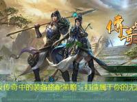 合击版传奇中的装备搭配策略：打造属于你的无敌战阵