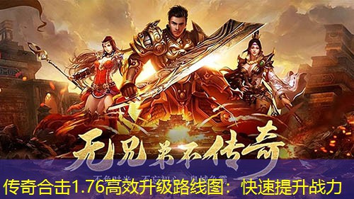 传奇合击1.76高效升级路线图：快速提升战力