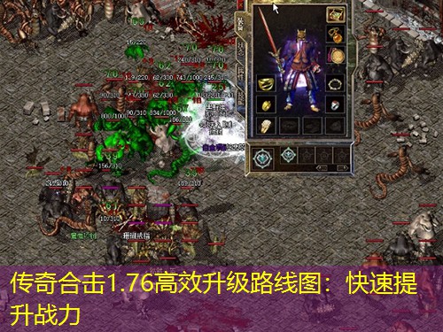 传奇合击1.76高效升级路线图：快速提升战力