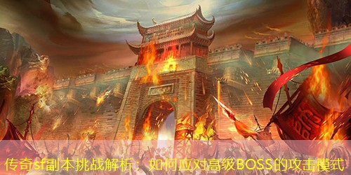 传奇sf副本挑战解析：如何应对高级BOSS的攻击模式