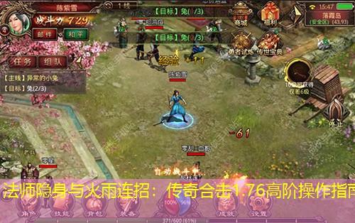 法师隐身与火雨连招：传奇合击1.76高阶操作指南