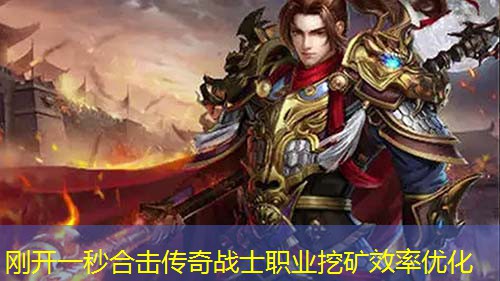 刚开一秒合击传奇战士职业挖矿效率优化