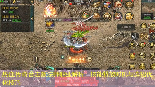 热血传奇合击版法师职业解析：技能释放时机与连招优化技巧