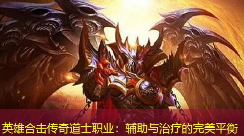 英雄合击传奇道士职业：辅助与治疗的完美平衡