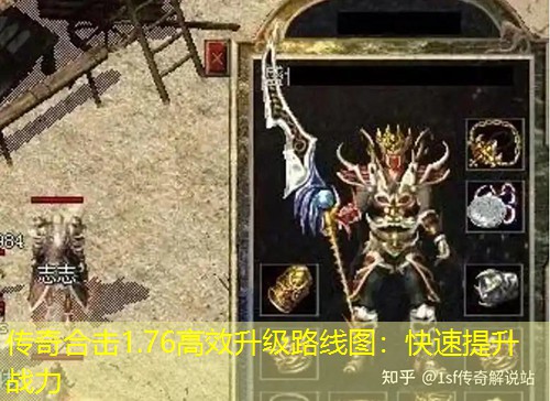 传奇合击1.76高效升级路线图：快速提升战力