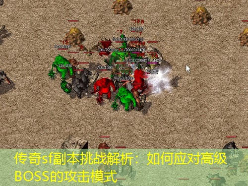 传奇sf副本挑战解析：如何应对高级BOSS的攻击模式