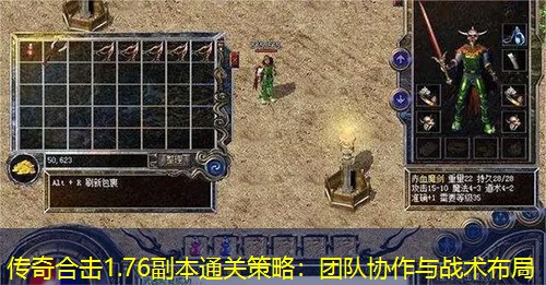 传奇合击1.76副本通关策略：团队协作与战术布局