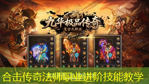 合击传奇法师职业进阶技能教学
