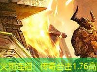 法师隐身与火雨连招：传奇合击1.76高阶操作指南