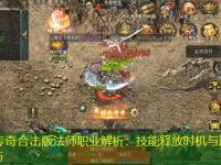 热血传奇合击版法师职业解析：技能释放时机与连招优化技巧