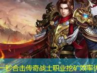 刚开一秒合击传奇战士职业挖矿效率优化