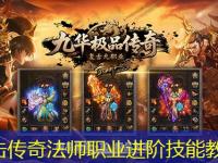 合击传奇法师职业进阶技能教学