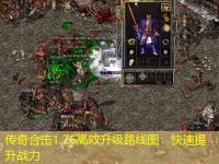 传奇合击1.76高效升级路线图：快速提升战力