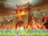 传奇sf副本挑战解析：如何应对高级BOSS的攻击模式