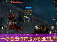 刚开一秒合击传奇法师职业加点推荐