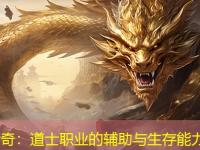 合击传奇：道士职业的辅助与生存能力解析