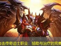 英雄合击传奇道士职业：辅助与治疗的完美平衡