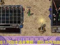 传奇合击1.76副本通关策略：团队协作与战术布局