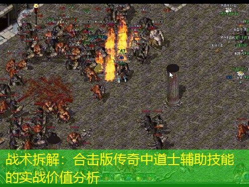 战术拆解：合击版传奇中道士辅助技能的实战价值分析