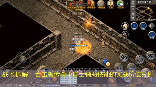 战术拆解：合击版传奇中道士辅助技能的实战价值分析