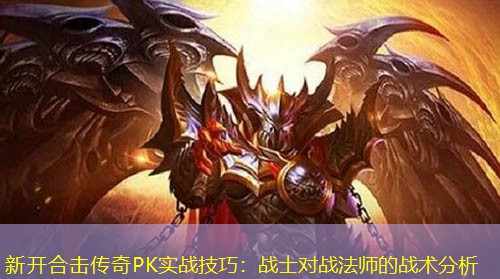 新开合击传奇PK实战技巧：战士对战法师的战术分析