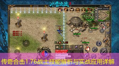 传奇合击1.76战士技能解析与实战应用详解