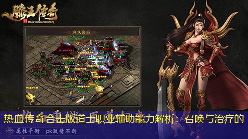 热血传奇合击版道士职业辅助能力解析：召唤与治疗的