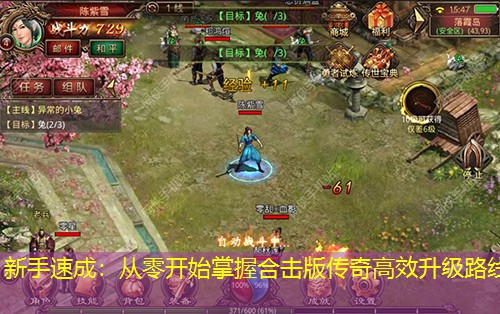 新手速成：从零开始掌握合击版传奇高效升级路线