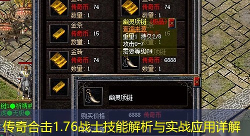 传奇合击1.76战士技能解析与实战应用详解