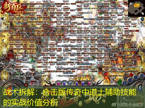 战术拆解：合击版传奇中道士辅助技能的实战价值分析